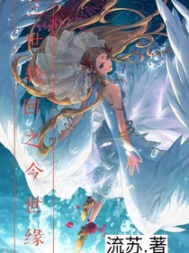 三世轮回之今世缘