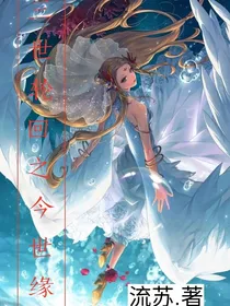 三世轮回之今世缘