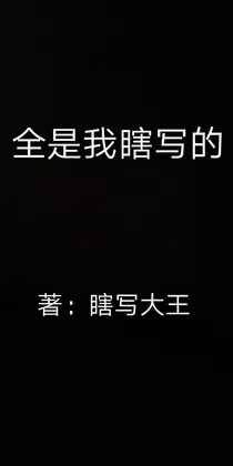 全是我瞎写的（绝对爆笑）