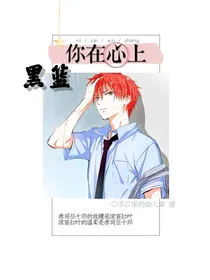 黑篮：你在心上