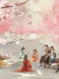 仙有芊芊劫之鬼神怨