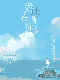 我还在等你啊