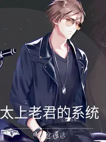 太上老君的系统