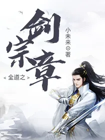 全道之剑宗章