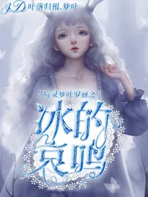 精灵梦叶罗丽之冰的哀鸣