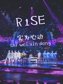R1SE：实为心动