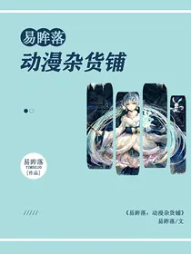 易眸落:动漫杂图铺