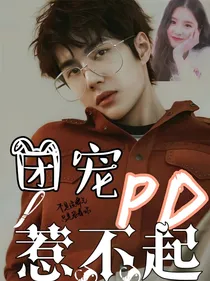AX女团：团宠PD惹不起