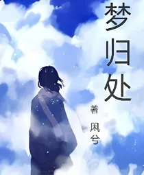 梦归处