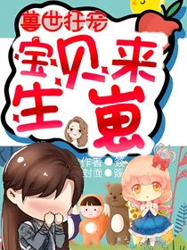 兽世狂宠：宝贝来生崽