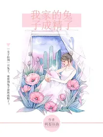 我家的兔子成精了