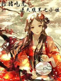 扮猪吃虎：逆天腹黑七小姐