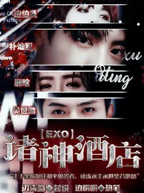 EXO：诸神