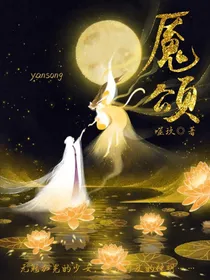 魇颂