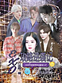 EXO：书呆子攻略男神逆袭记