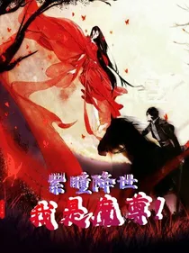 紫瞳降世，我是魔尊！