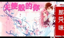 天使般的你