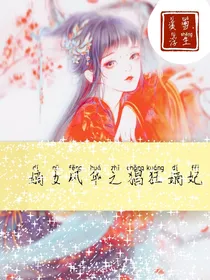 嫡女风华之猖狂嫡妃
