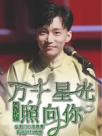 何九华：万千星光照向你——d355