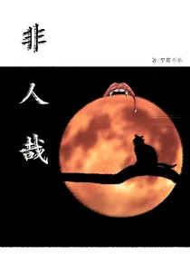 EXO：非人哉——序章（完本——正篇请看主页）