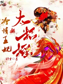 冷情王妃太招摇