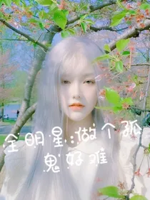 全明星：做个孤魂好难
