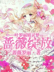 叶罗丽精灵梦之蔷薇绽放