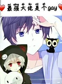 最强大佬是个guy