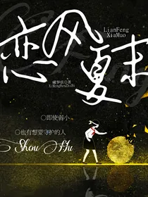 恋风夏末