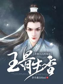 香蜜沉沉烬如霜：玉骨生香