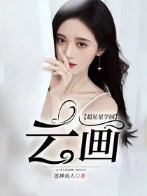 超星星学园:云画