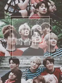 BTS青春年华