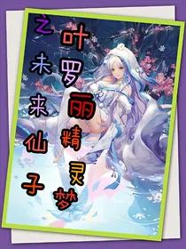 叶罗丽精灵梦之未来仙子