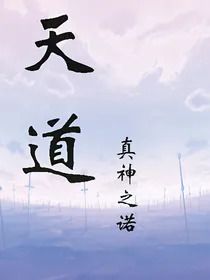 天道——真神之诺