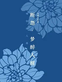断怨，梦醉人醒