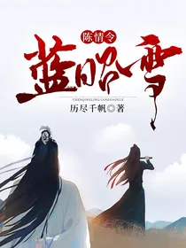 陈情令——蓝昭雪