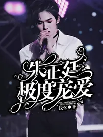 朱正廷：极度宠爱