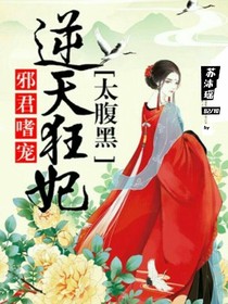 邪君嗜宠：逆天狂妃太腹黑