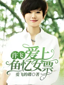 许飞:爱上鱼忆女票