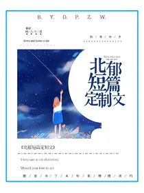 北郁短篇定制文