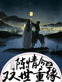 陈情令之双世重缘