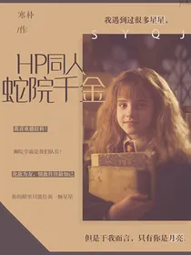 HP同人：蛇院千金