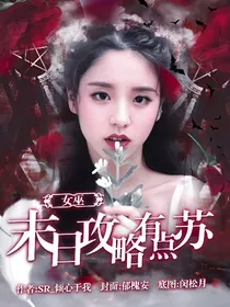 女巫：末日攻略有点苏——d356