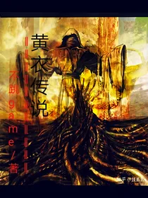 黄衣传说：致命邪教