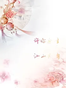 许你余生江山为聘