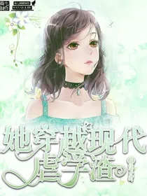 她穿越现代虐学渣