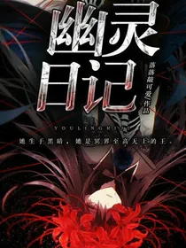 幽灵日记