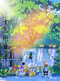 校园13班日常