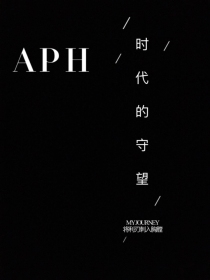 APH：时代的守望