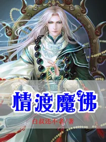 情渡魔佛